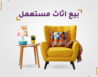 مركز الأمانة لبيع وشراء الأثاث